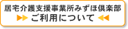 居宅介護支援事業所　みずほ倶楽部　ご利用について