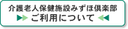 介護老人保健施設　みずほ倶楽部　ご利用について