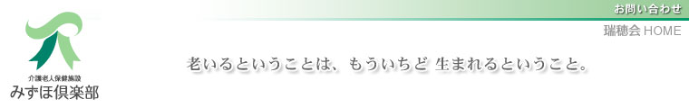 介護老人保健施設　みずほ倶楽部