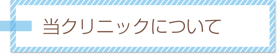 診療のながれ