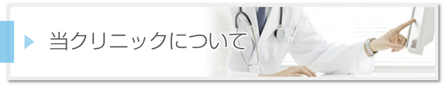 当クリニックについて