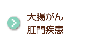 大腸がん肛門疾患