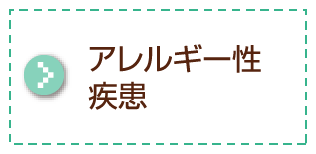 アレルギー性疾患