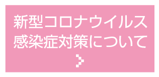 新型コロナウィルス感染症対策について