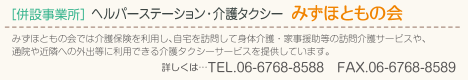 [併設事業所]ヘルパーステーション・介護タクシー みずほともの会